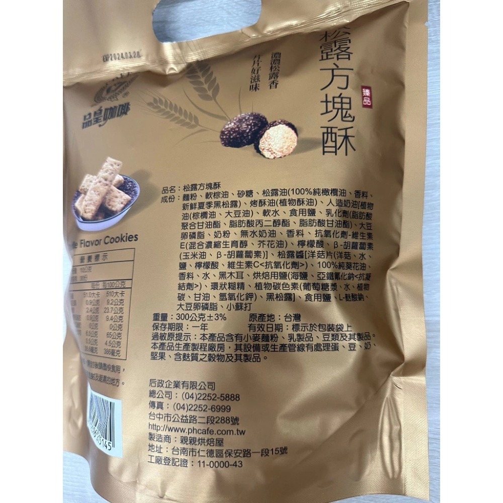 【P.R. CAFE】 品皇｜松露方塊酥 買5送1-細節圖3