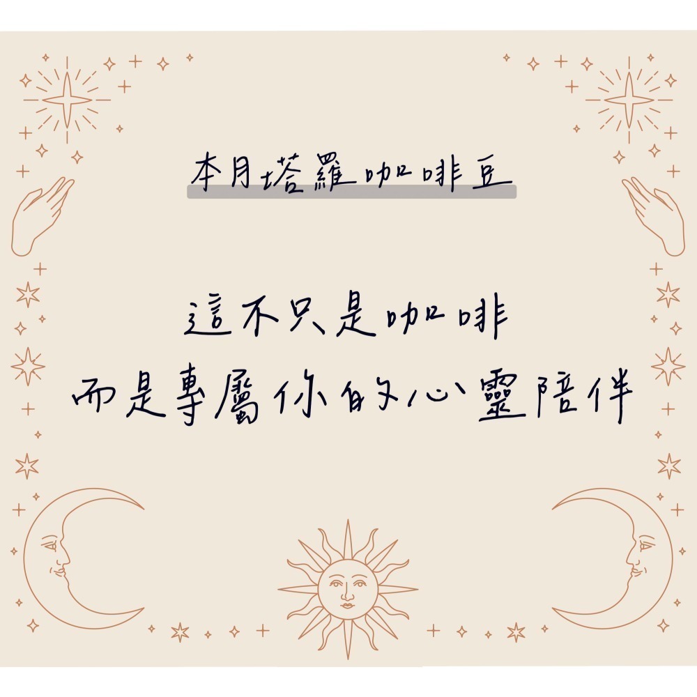 【P.R. CAFE】每月塔羅咖啡豆 200g 精品咖啡豆-細節圖3