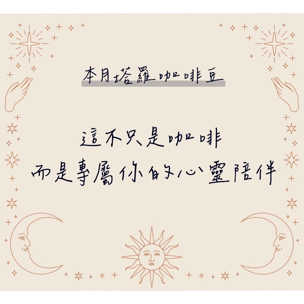 【P.R. CAFE】每月塔羅咖啡豆 200g 精品咖啡豆-細節圖3