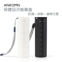 ANKOMN｜營養氣密艙 簡約時尚 便攜藥盒 保健品分裝盒 台灣製造 原廠正貨【P.R. CAFE】