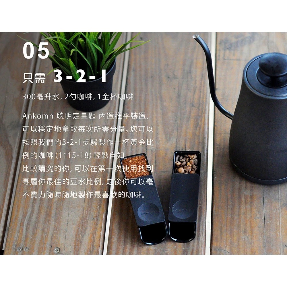 ANKOMN｜2-in-1 聰明咖啡量匙 咖啡豆匙 豆勺 量匙 台灣製【P.R. CAFE】-細節圖5