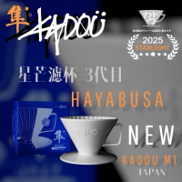 KADOU｜隼 3代目 星芒濾杯 咖啡濾杯 M1 錐形陶瓷濾杯 有田燒 日本製【P.R. CAFE】
