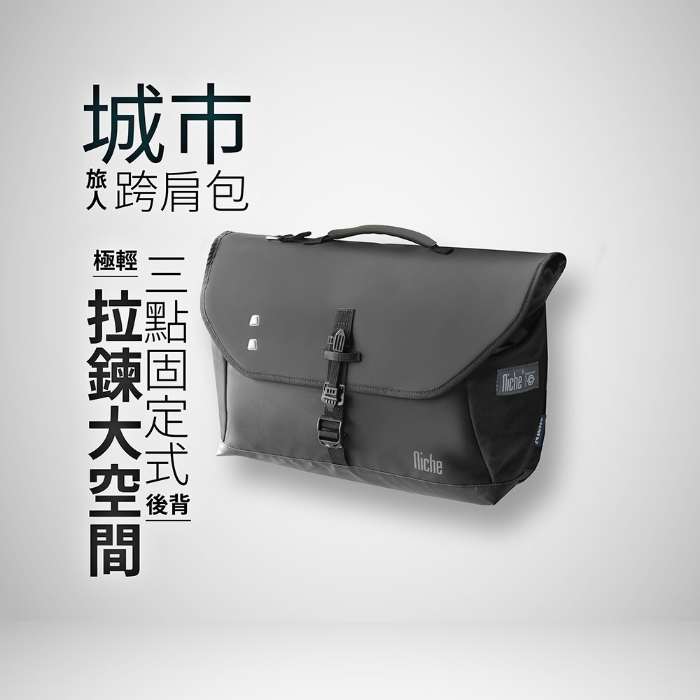 【Niche 樂奇】城市旅人跨肩包 超輕量 防水 可裝筆電 N-19304 搭配快拆磁扣配件包 2件組-細節圖2