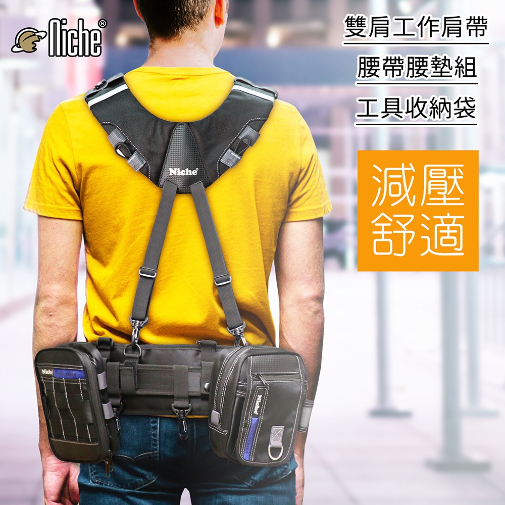 雙肩工作背帶 工作肩帶 TL-6203 | NICHE 樂奇工具包專賣-細節圖2