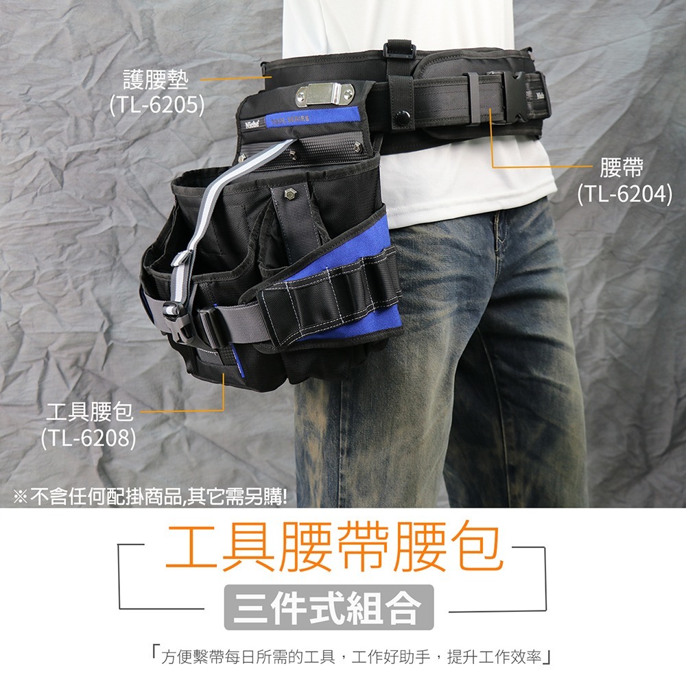 工作腰帶與減壓腰墊組 TL-62046205 | NICHE 樂奇工具包專賣-細節圖6