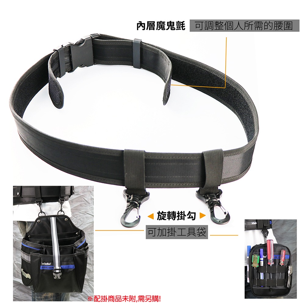 支撐型快扣腰帶、工作腰帶 TL-6204 | NICHE 樂奇工具包專賣-細節圖5