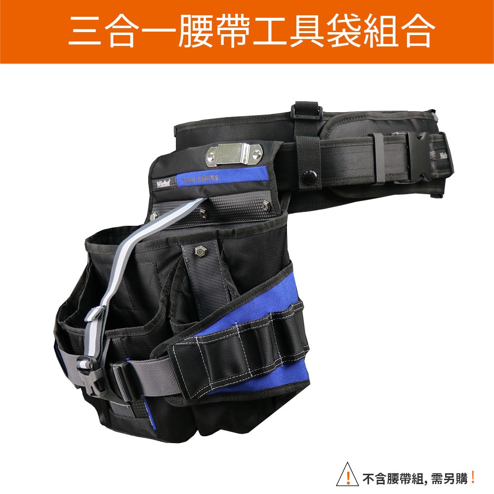 工具收納袋 腰包 腿袋 TL-6208 | NICHE 樂奇工具包專賣-細節圖2
