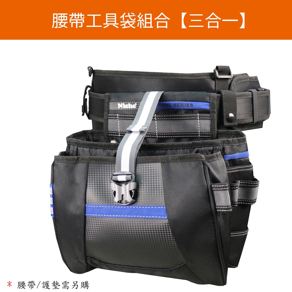 工具收納袋 腰包 腿袋 TL-6209 | NICHE 樂奇工具包專賣-細節圖10