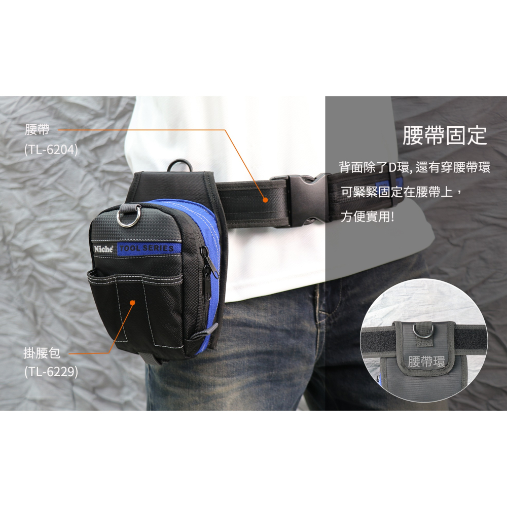 工具收納袋 腰包 TL-6229 | NICHE 樂奇工具包專賣-細節圖3