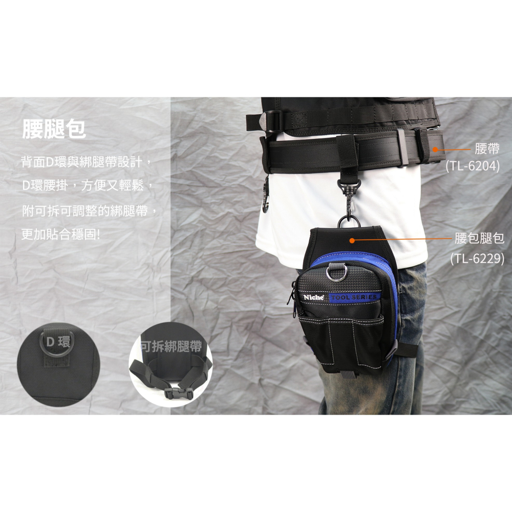 工具收納袋 腰包 TL-6229 | NICHE 樂奇工具包專賣-細節圖4
