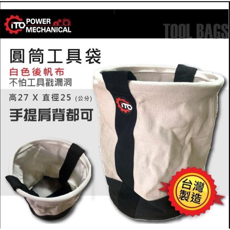 伊藤 圓筒工具袋 (帆布加厚款) 工作袋 水電袋 工具包 底部加厚 ER2-228-細節圖2