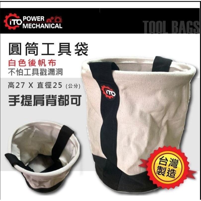 伊藤 圓筒工具袋 (帆布加厚款) 工作袋 水電袋 工具包 底部加厚 ER2-228-細節圖2