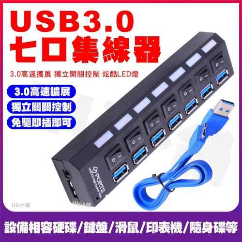 USB分線器 集線器 (台灣24H出貨)USB擴充埠 傳輸線 延長線 七孔擴充槽 連接埠 USB3.0 HUB 1分7