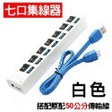 USB分線器 集線器 (台灣24H出貨)USB擴充埠 傳輸線 延長線 七孔擴充槽 連接埠 USB3.0 HUB 1分7-規格圖9