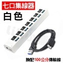 USB分線器 集線器 (台灣24H出貨)USB擴充埠 傳輸線 延長線 七孔擴充槽 連接埠 USB3.0 HUB 1分7-規格圖9