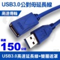 加購1.5m USB3.0公對母延長線