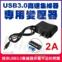 加購USB HUB專用變壓器(非充電用)