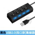 USB2.0【四口集線器】黑色
