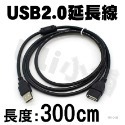 公對母延長線/3m/USB2.0