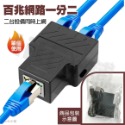 網線1轉2分配器 路由器專用 1埠轉2埠 RJ45 1000Mbps 網路延長 網路線穿牆 網路分配器 分線器-規格圖9