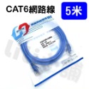 CAT6網路線/5m