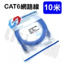 CAT6網路線/10m