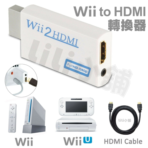wii轉hdmi轉換器任天堂WII TO HDMI轉換頭WII2HDMI 遊戲轉高清