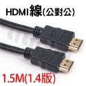 Hdmi 公對公【1.5M】/1.4版