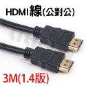 Hdmi 公對公【3M】/1.4版