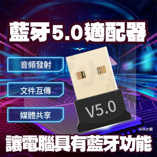 藍芽傳輸器 5.0 藍牙傳輸器 Bluetooth V5.0 usb 藍芽接收器 USB藍芽