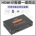 1進4出 HDMI 分配器 切換器 4K HDMI 轉接器 一分四 HDMI  1進4出 一進四出 hdmi轉接器-規格圖11