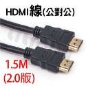HDMI 公對公【1.5M】/2.0版