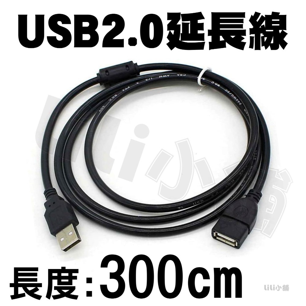 USB2.0延長線/3m