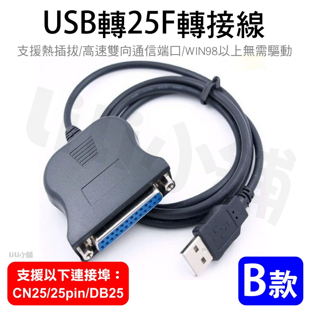 USB轉LPT轉接線/25針/B款