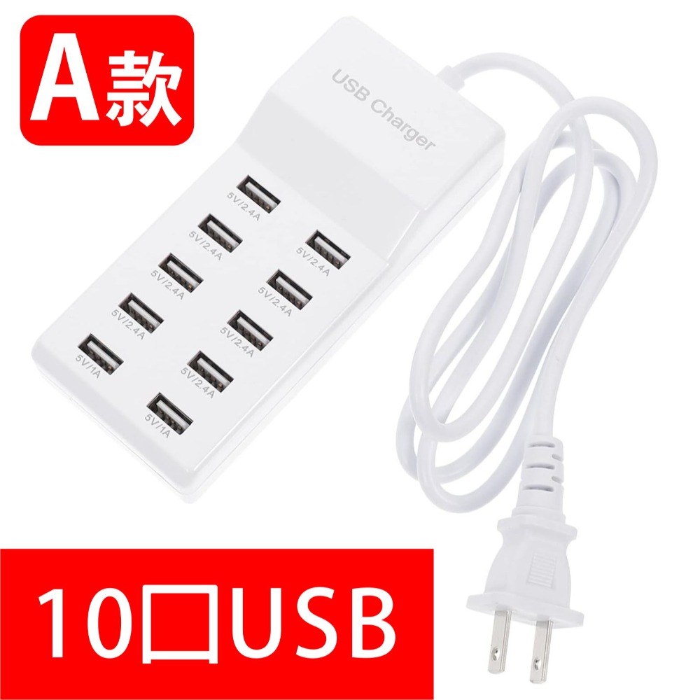 十孔充電器/10A/A款