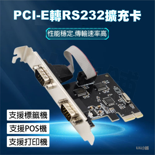 RS232擴充卡 PCI-E 轉 RS2322埠 主機板 COM 擴充卡 發票機 擴展卡