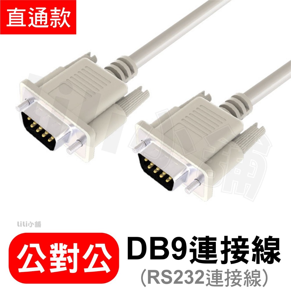 RS232公對公連接線