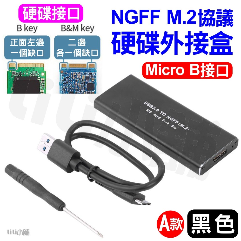 NGFF單協議硬碟盒/黑/A款