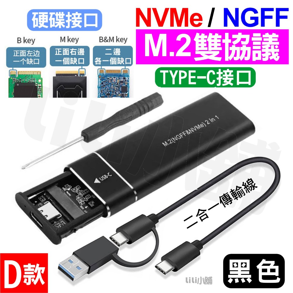 NVMe+NGFF雙協議/黑/D款
