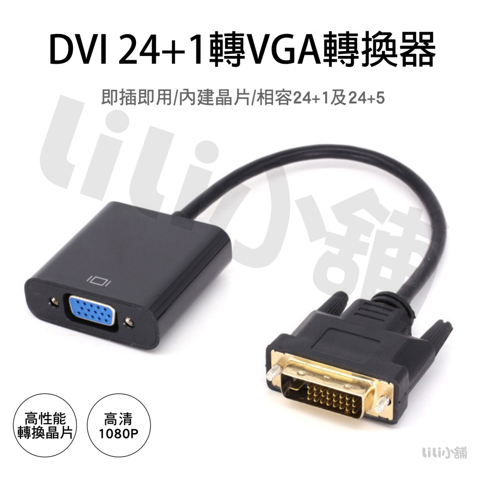 DVI轉VGA DVI公對VGA母 24+1 24+5 DVI頭 高清 DVI轉VGA頭 顯示器裝換頭-細節圖6