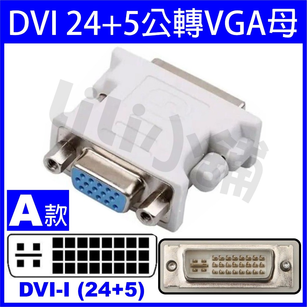 DVI 24+5公轉VGA母/A