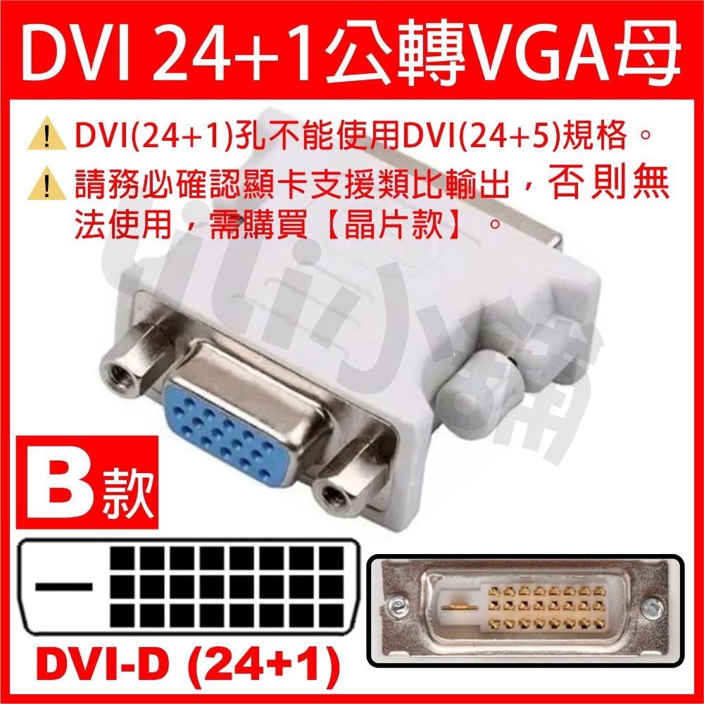 DVI 24+1公轉VGA母/B