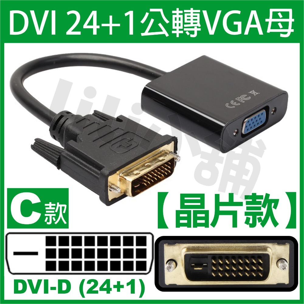 DVI 24+1公轉VGA母/晶片款/C