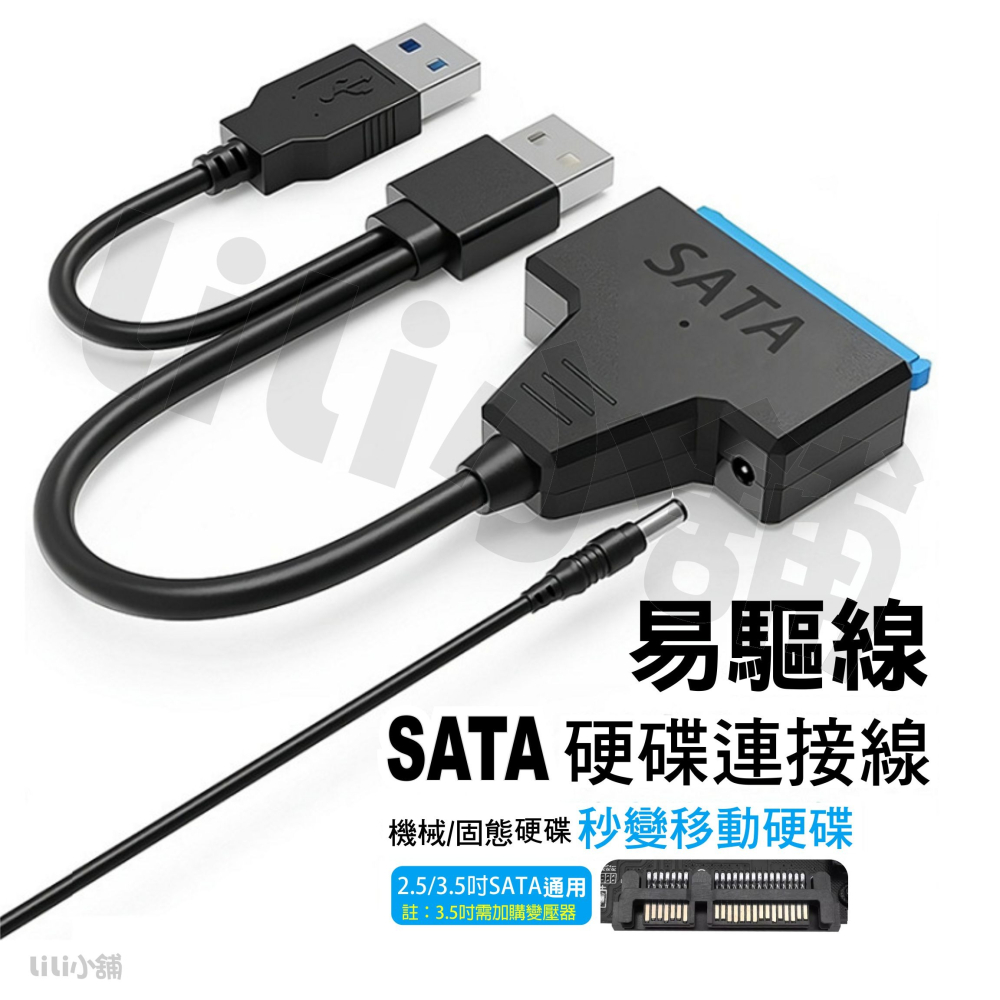 SATA 轉 USB 3.0 硬碟線 OTG轉接線 HDD/SSD 硬碟轉接線 2.5吋/3.5吋 易驅線 16TB-細節圖2