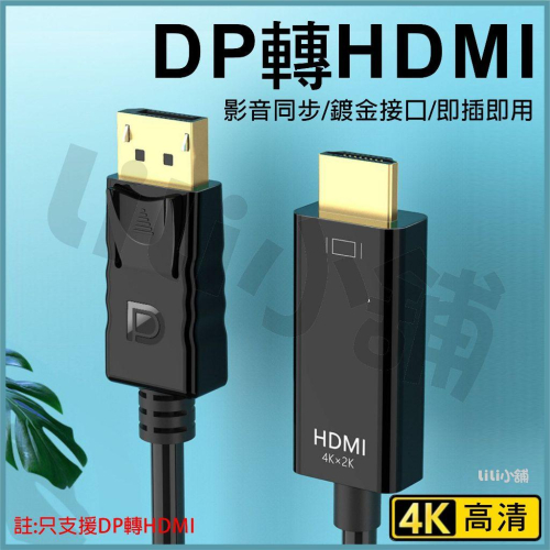 4K DP 轉 HDMI 轉接線 DP TO HDMI高清線 Displayport轉HDMI轉接器電腦筆電轉接器