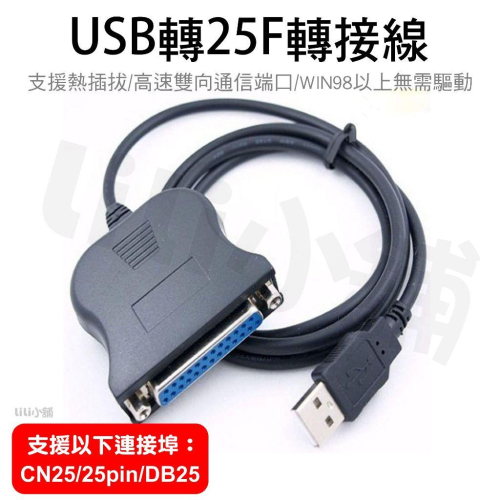 USB to LPT 轉換頭 Printer cable 印表機IEEE-1284/DB25母 25PIN 25/36針