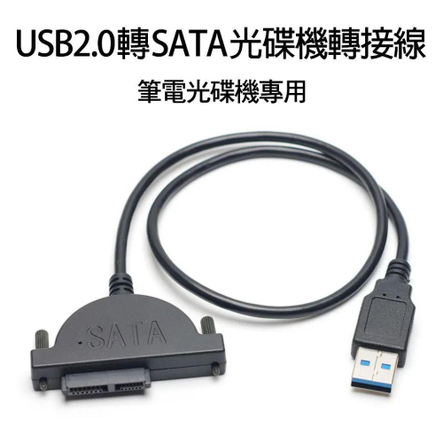 電腦周邊 光碟機傳輸線 外接光碟機易驅傳輸線 USB轉SATA7+6pin