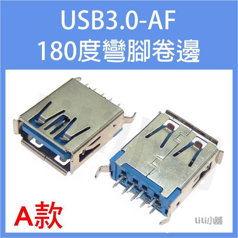 USB3.0-AF/180度彎腳卷邊USB3.0-AM/AF接口 90/180度 母座 公頭 方口 直插插座連接器-細節圖3