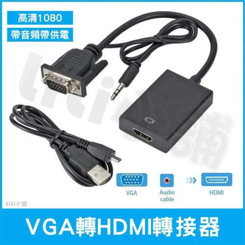 VGA 轉 HDMI 高清轉接頭 VGA轉HDMI 附音源線電源線 含聲音輸出 1080P 轉換 轉接 轉換頭 轉接器