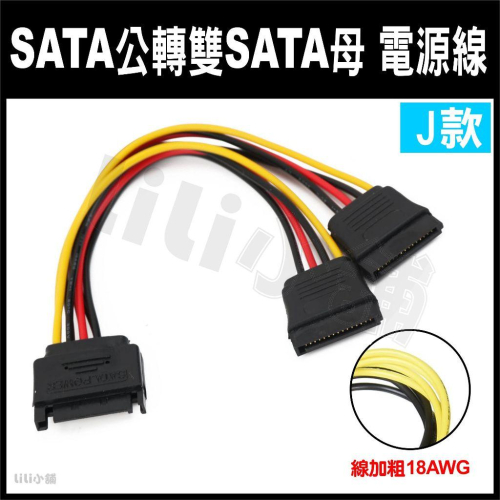 SATA 1分2供電線15pin 一分二硬碟電源延長線